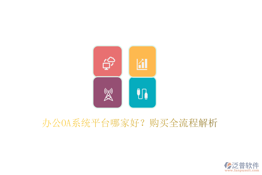 <a href=http://digitaldepost.com/oa/ target=_blank class=infotextkey>辦公OA系統(tǒng)</a>平臺(tái)哪家好？購買全流程解析