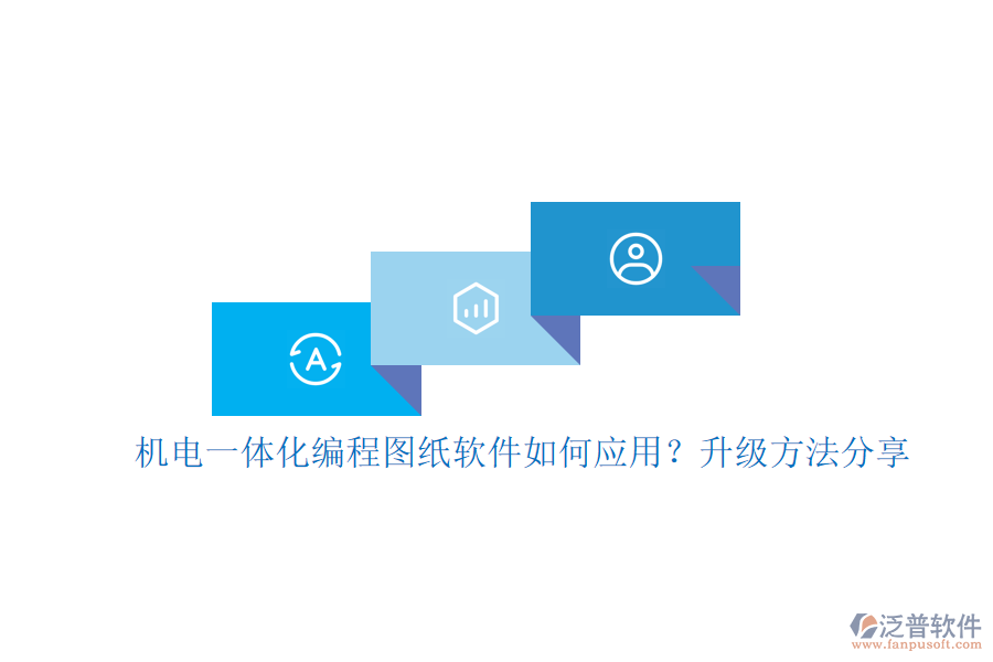 機(jī)電一體化編程圖紙軟件如何應(yīng)用？升級(jí)方法分享