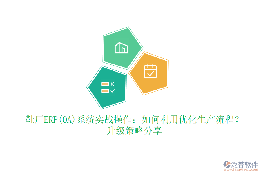 鞋廠ERP(OA)系統(tǒng)實(shí)戰(zhàn)操作：如何利用優(yōu)化生產(chǎn)流程？升級策略分享