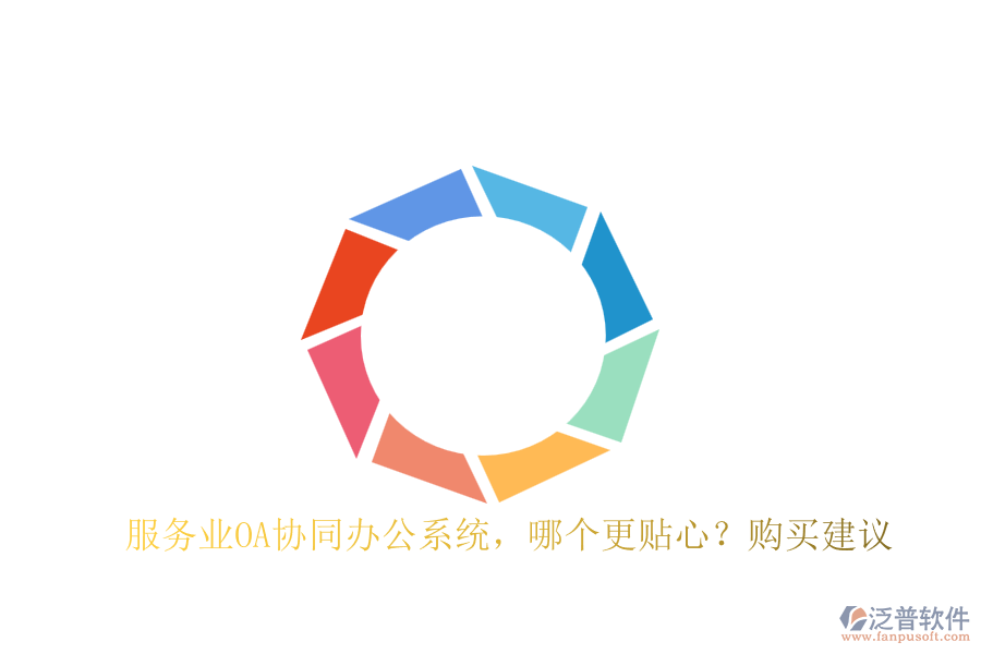 服務(wù)業(yè)OA協(xié)同辦公系統(tǒng)，哪個更貼心？購買建議
