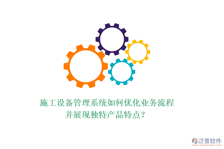 施工設(shè)備管理系統(tǒng)如何優(yōu)化業(yè)務(wù)流程并展現(xiàn)獨(dú)特產(chǎn)品特點(diǎn)？
