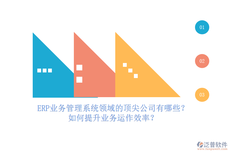 ERP業(yè)務管理系統(tǒng)領域的頂尖公司有哪些？如何提升業(yè)務運作效率？