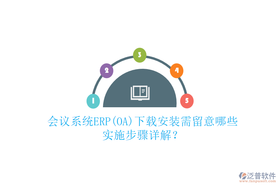 會(huì)議系統(tǒng)ERP(OA)下載安裝需留意哪些，實(shí)施步驟詳解？