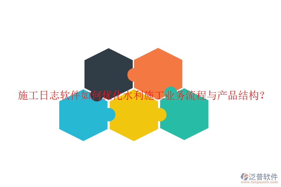 施工日志軟件如何優(yōu)化水利施工業(yè)務流程與產(chǎn)品結(jié)構(gòu)？
