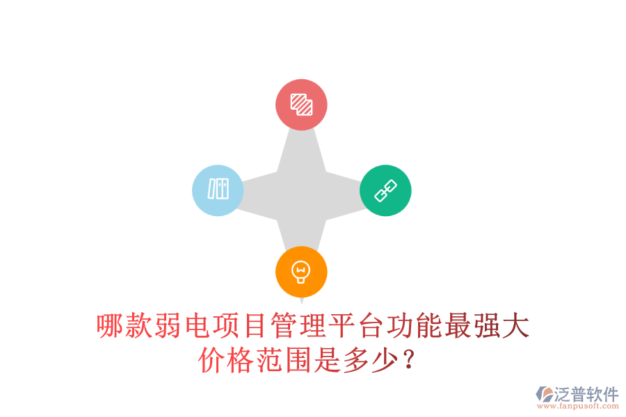 哪款弱電項(xiàng)目管理平臺(tái)功能最強(qiáng)大？?jī)r(jià)格范圍是多少？