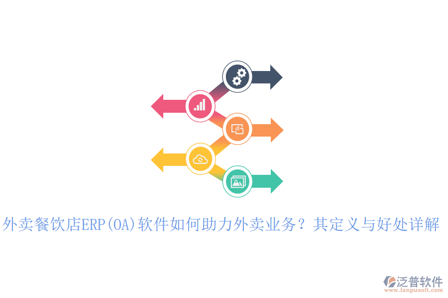 外賣餐飲店ERP(OA)軟件如何助力外賣業(yè)務？其定義與好處詳解
