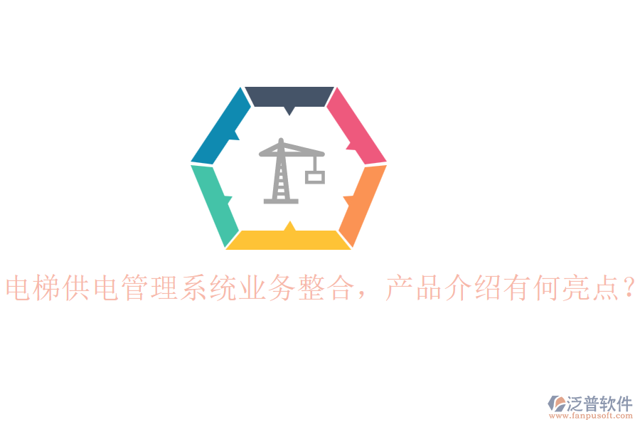 電梯供電管理系統(tǒng)業(yè)務整合，產品介紹有何亮點？