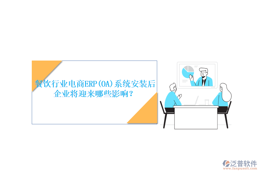 餐飲行業(yè)電商ERP(OA)系統(tǒng)安裝后，企業(yè)將迎來哪些影響？