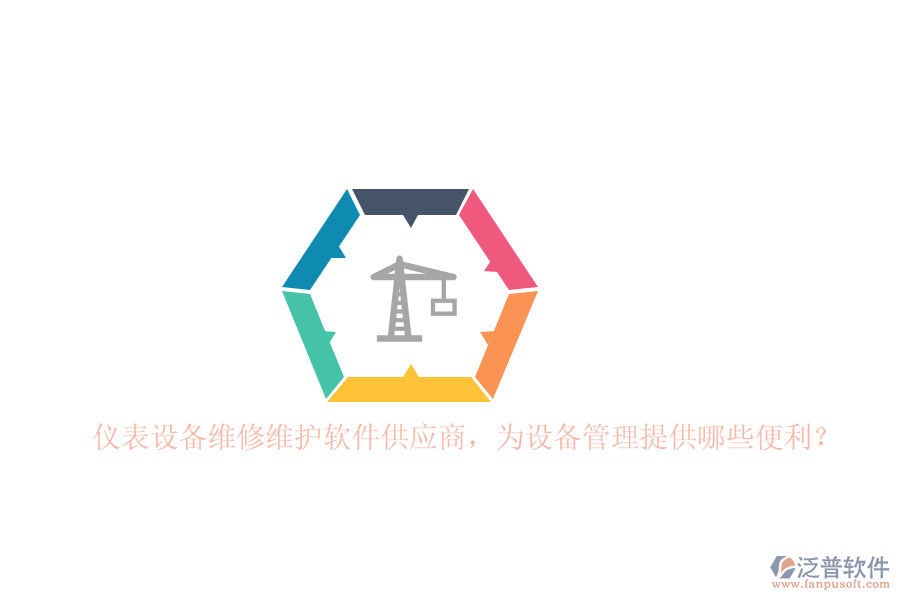 儀表設(shè)備維修維護(hù)軟件供應(yīng)商，為設(shè)備管理提供哪些便利？