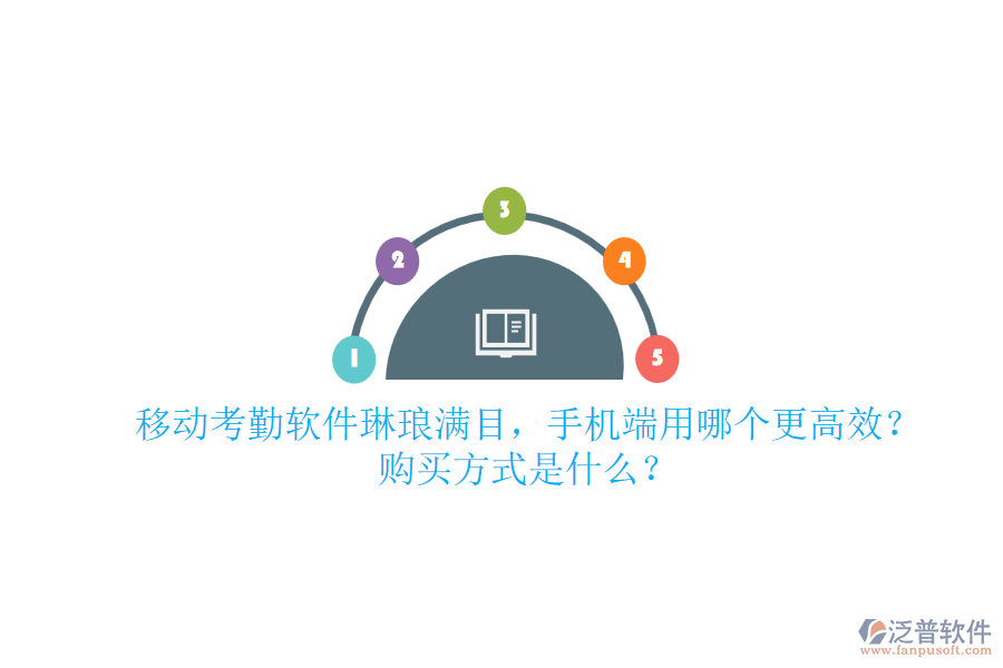 移動考勤軟件琳瑯滿目，手機端用哪個更高效？購買方式是什么？