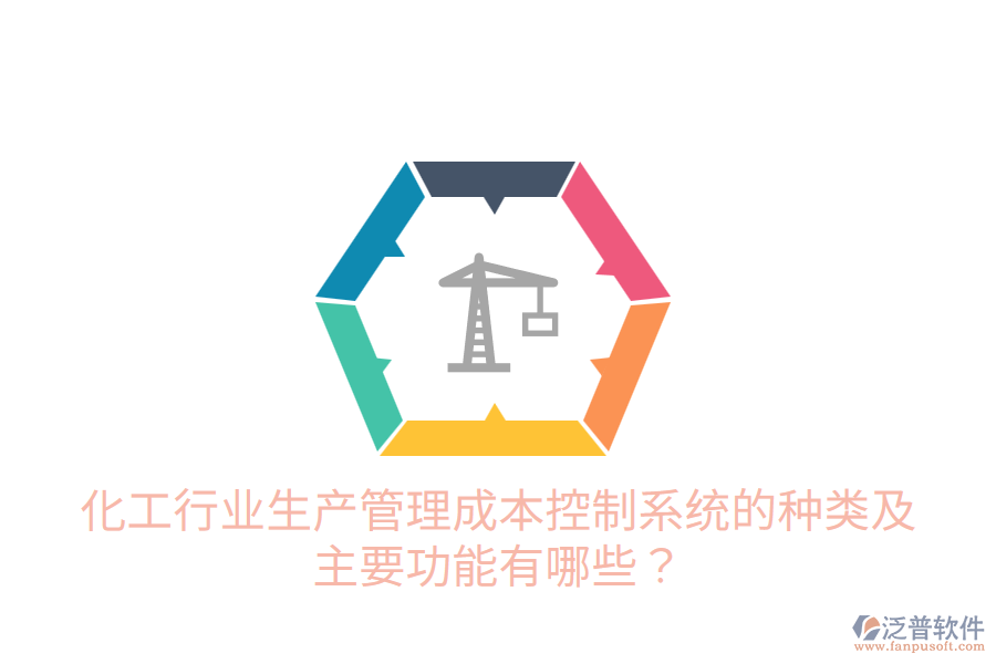  化工行業(yè)生產(chǎn)管理成本控制系統(tǒng)的種類及主要功能有哪些？