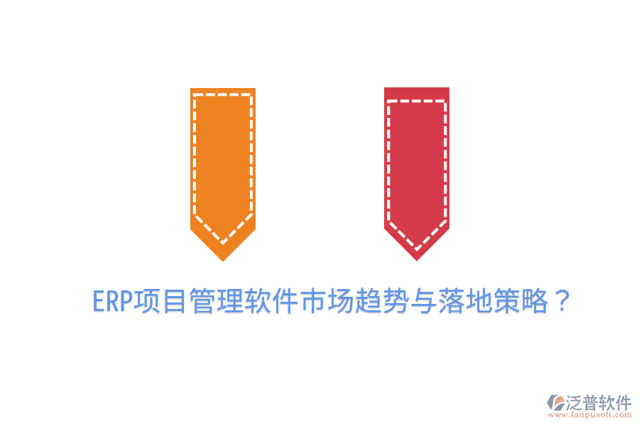  ERP項目管理軟件市場趨勢與落地策略？