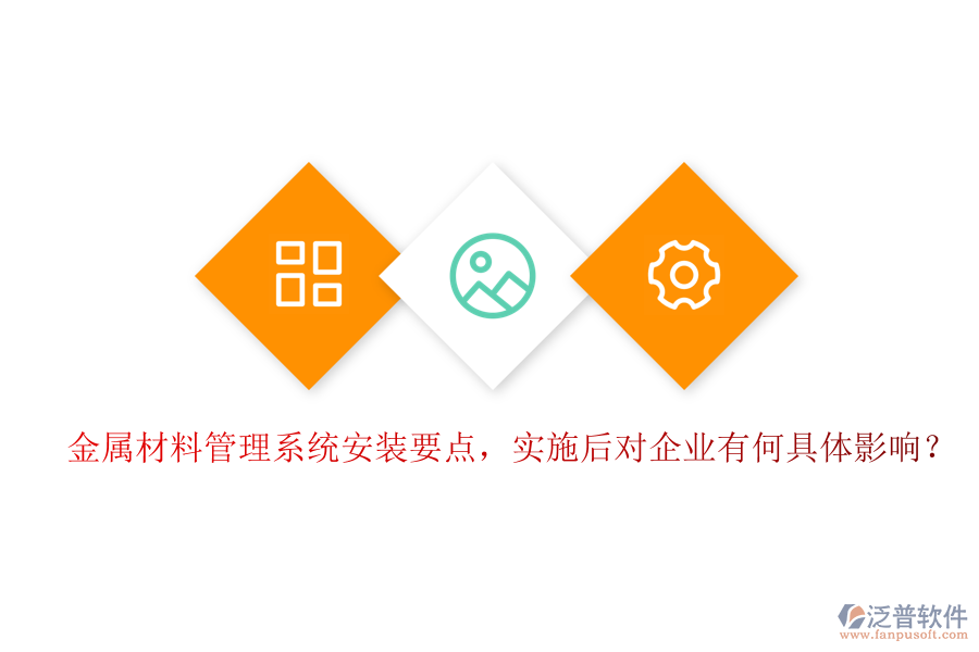 金屬材料管理系統(tǒng)安裝要點，實施后對企業(yè)有何具體影響？