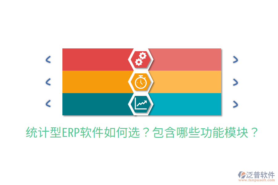  統(tǒng)計型ERP軟件如何選？包含哪些功能模塊？