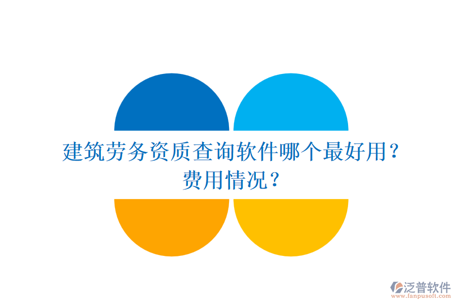 建筑勞務資質查詢軟件哪個最好用？費用情況？