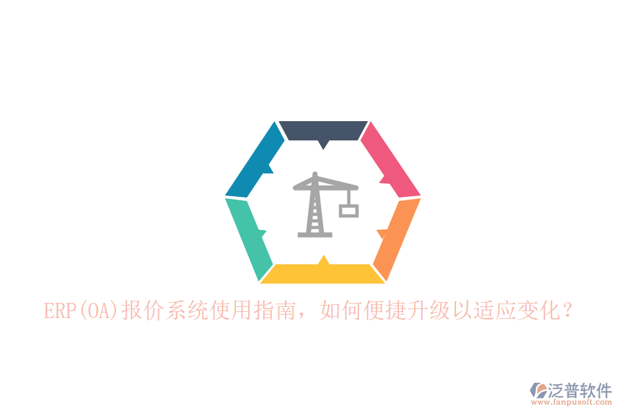 ERP(OA)報價系統(tǒng)使用指南，如何便捷升級以適應(yīng)變化？