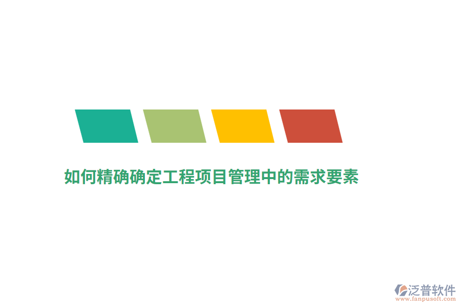 如何精確確定工程項(xiàng)目管理中的需求要素？