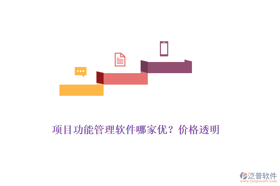 項目功能管理軟件哪家優(yōu)？價格透明