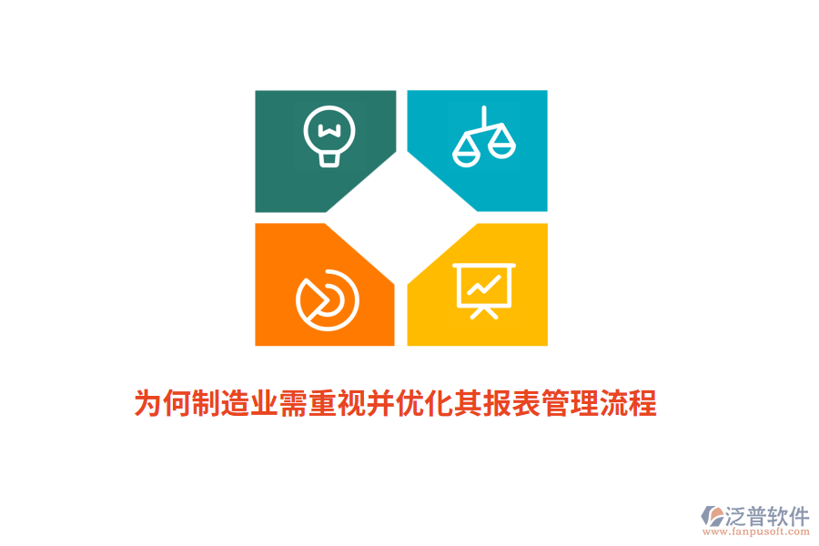 為何制造業(yè)需重視并優(yōu)化其報表管理流程？