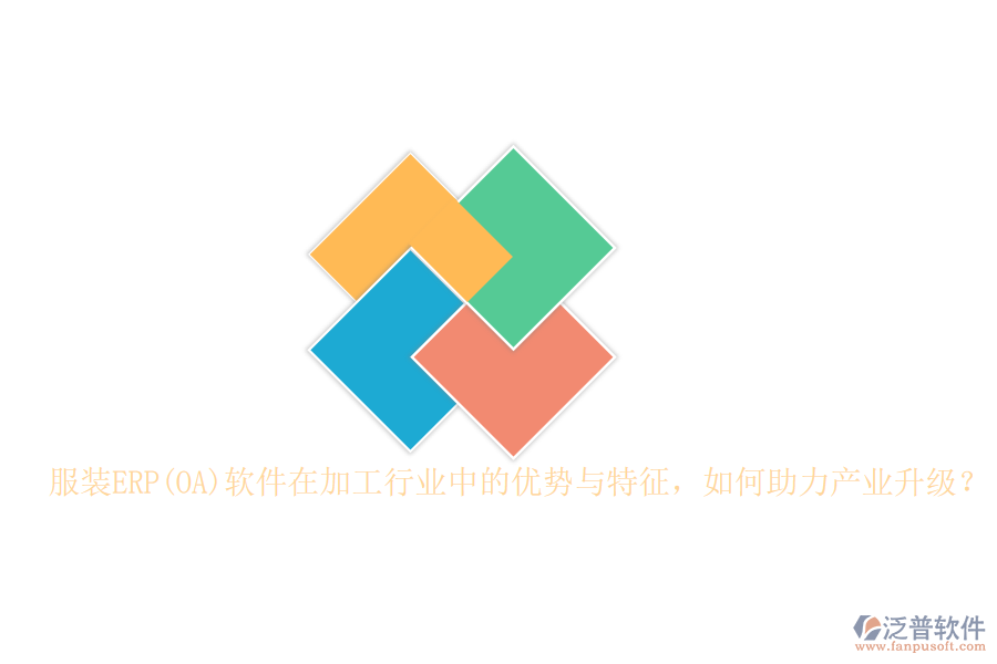 服裝ERP(OA)軟件在加工行業(yè)中的優(yōu)勢(shì)與特征，如何助力產(chǎn)業(yè)升級(jí)？