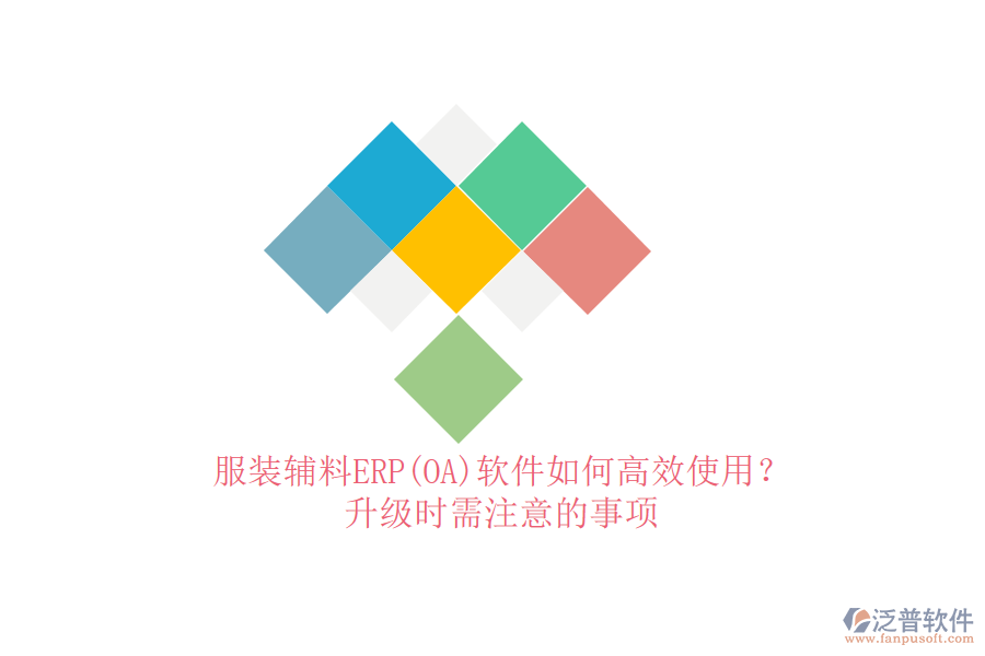 服裝輔料ERP(OA)軟件如何高效使用？升級時(shí)需注意的事項(xiàng)