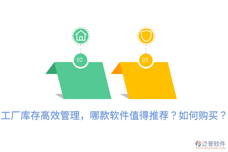 工廠庫(kù)存高效管理，哪款軟件值得推薦？如何購(gòu)買(mǎi)？