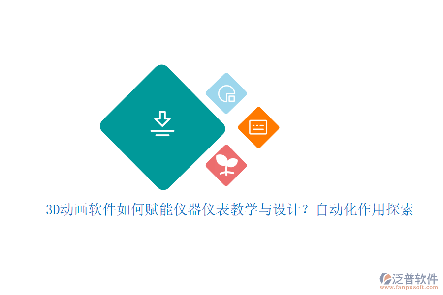 3D動(dòng)畫軟件如何賦能儀器儀表教學(xué)與設(shè)計(jì)？自動(dòng)化作用探索