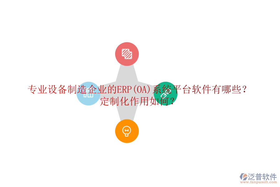 專業(yè)設(shè)備制造企業(yè)的ERP(OA)系統(tǒng)平臺軟件有哪些？定制化作用如何？