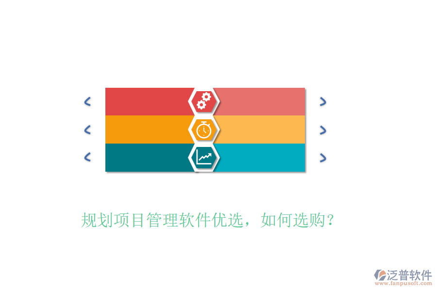 規(guī)劃項目管理軟件優(yōu)選，如何選購？