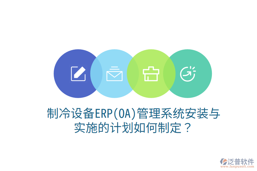  制冷設(shè)備ERP(OA)管理系統(tǒng)安裝與實(shí)施的計(jì)劃如何制定？