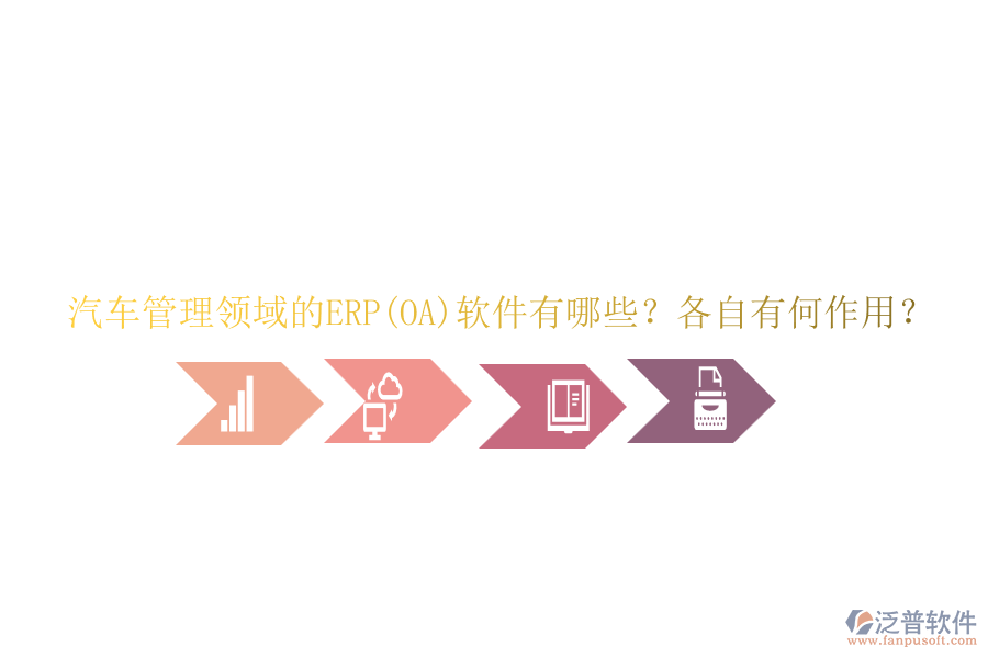 汽車(chē)管理領(lǐng)域的ERP(OA)軟件有哪些？各自有何作用？