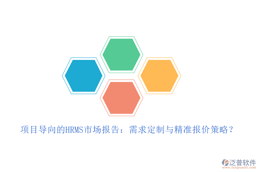 項目導(dǎo)向的HRMS市場報告：需求定制與精準(zhǔn)報價策略？