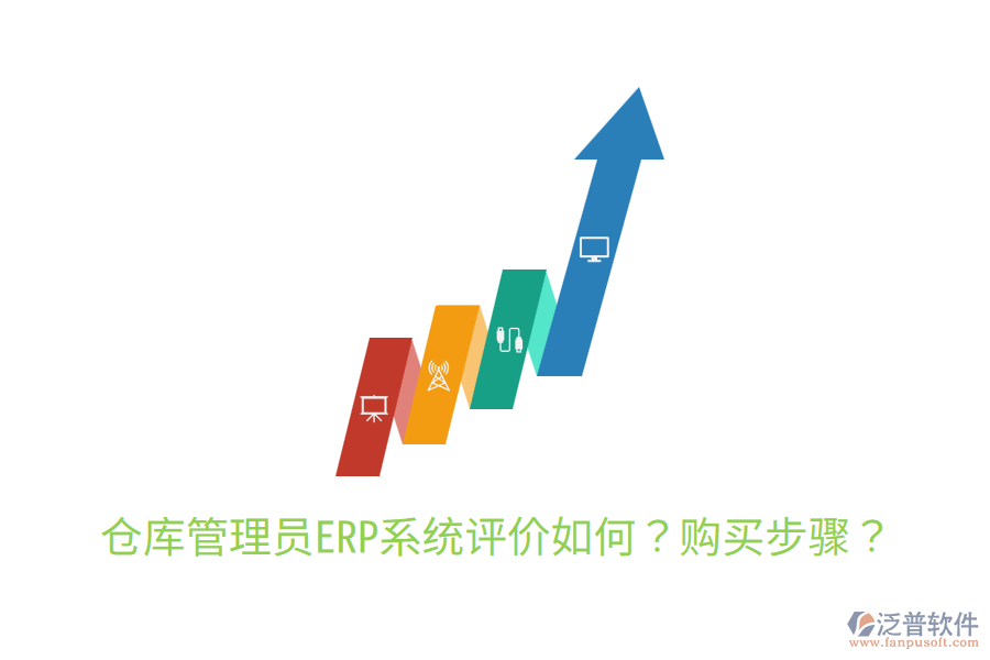  倉庫管理員ERP系統(tǒng)評價如何？購買步驟？