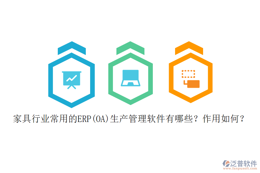 家具行業(yè)常用的ERP(OA)生產(chǎn)管理軟件有哪些？作用如何？