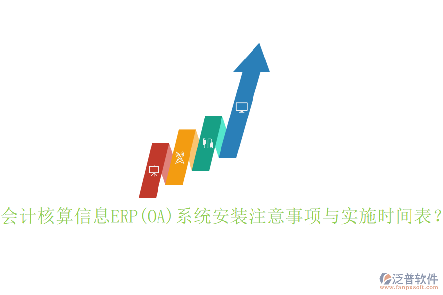 會(huì)計(jì)核算信息ERP(OA)系統(tǒng)安裝注意事項(xiàng)與實(shí)施時(shí)間表？