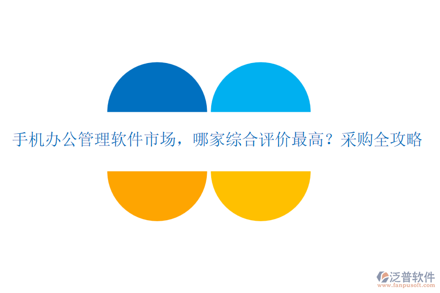 手機辦公管理軟件市場，哪家綜合評價最高？采購全攻略