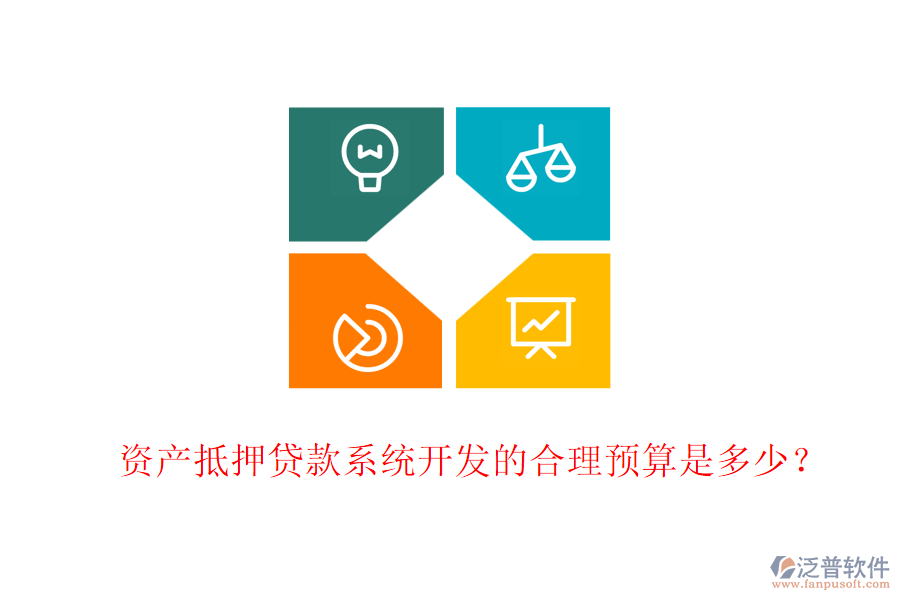 資產(chǎn)抵押貸款系統(tǒng)開發(fā)的合理預(yù)算是多少？