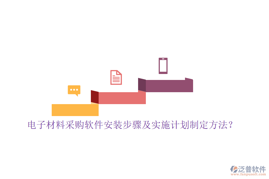 電子材料采購(gòu)軟件安裝步驟及實(shí)施計(jì)劃制定方法？