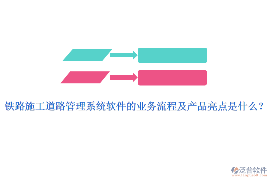 鐵路施工道路管理系統(tǒng)軟件的業(yè)務流程及產品亮點是什么？