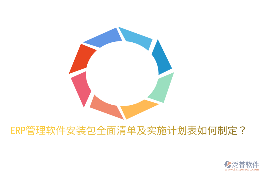  ERP管理軟件安裝包全面清單及實(shí)施計(jì)劃表如何制定？