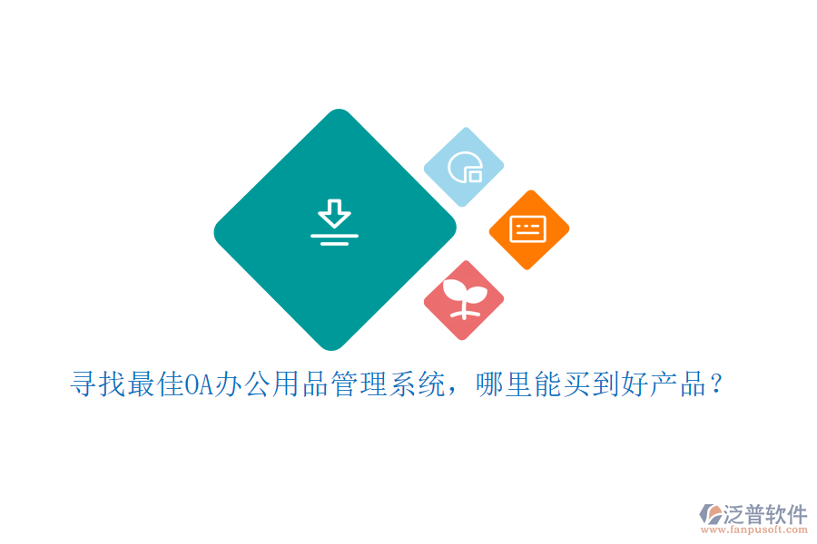 尋找最佳OA辦公用品管理系統(tǒng)，哪里能買到好產(chǎn)品？