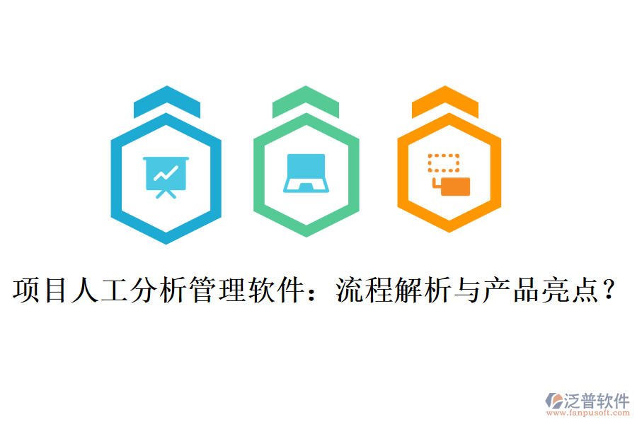 項(xiàng)目人工分析管理軟件：流程解析與產(chǎn)品亮點(diǎn)？