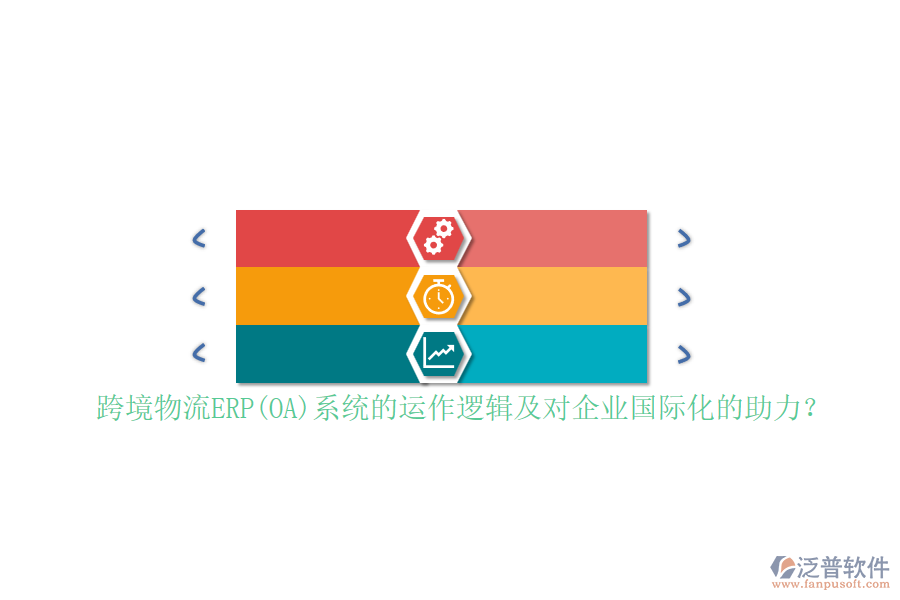 跨境物流ERP(OA)系統(tǒng)的運(yùn)作邏輯及對企業(yè)國際化的助力？