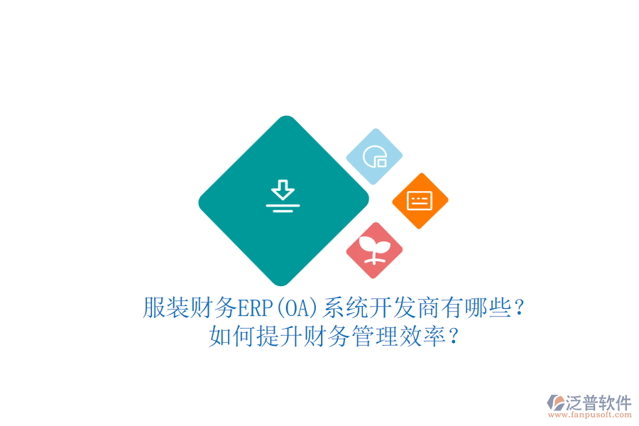 服裝財務(wù)ERP(OA)系統(tǒng)開發(fā)商有哪些？如何提升財務(wù)管理效率？