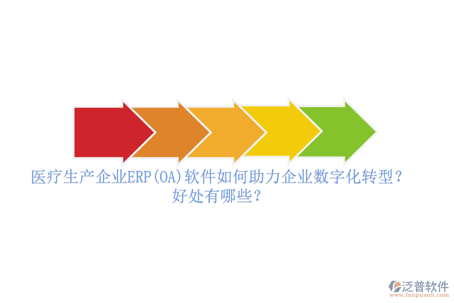 醫(yī)療生產(chǎn)企業(yè)ERP(OA)軟件如何助力企業(yè)數(shù)字化轉(zhuǎn)型？好處有哪些？