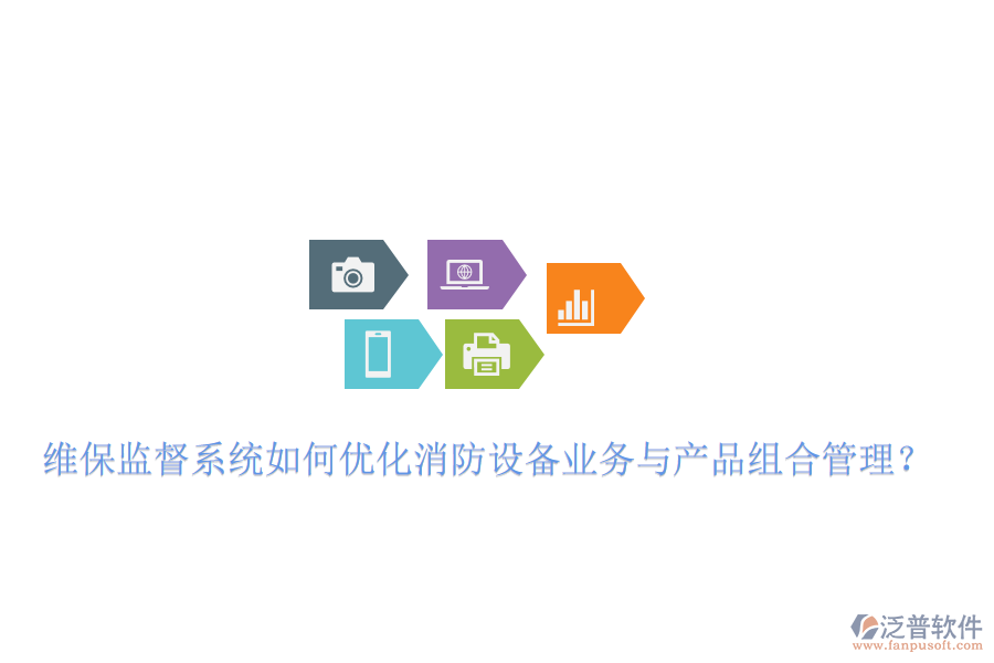 維保監(jiān)督系統(tǒng)如何優(yōu)化消防設備業(yè)務與產(chǎn)品組合管理？
