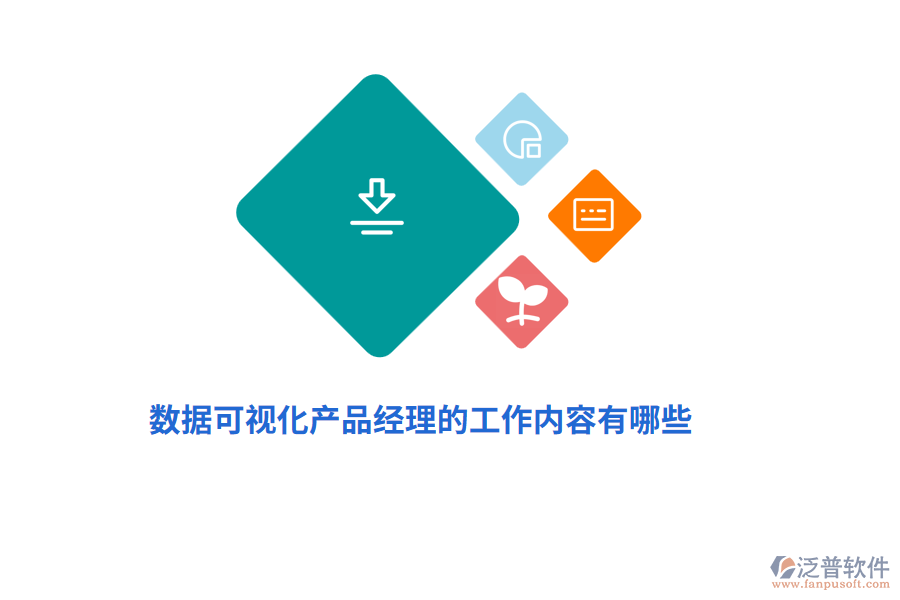 數(shù)據(jù)可視化產(chǎn)品經(jīng)理的工作內(nèi)容有哪些？