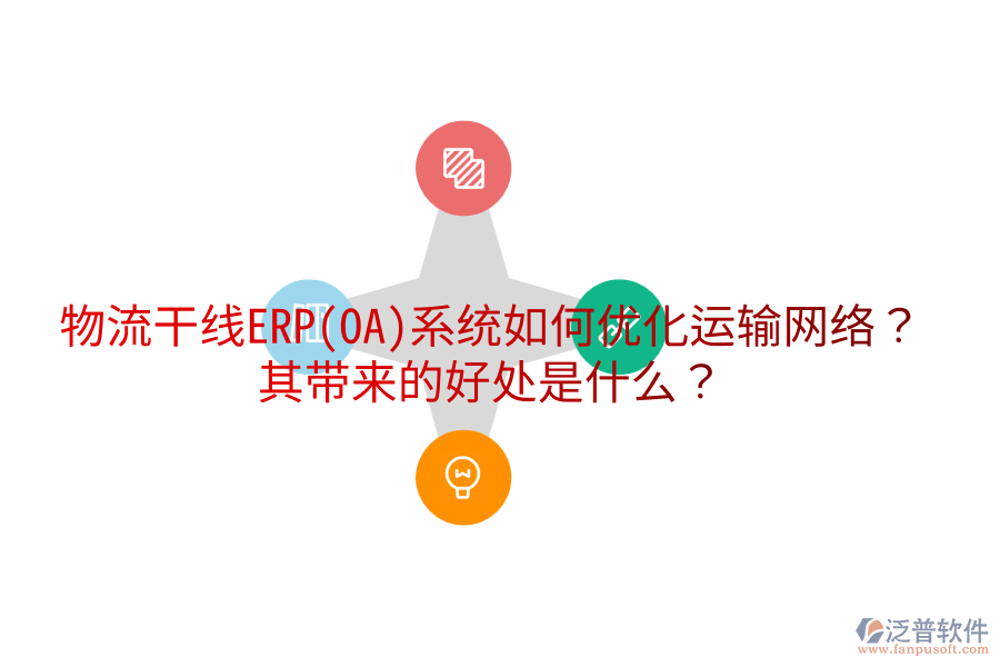 物流干線ERP(OA)系統(tǒng)如何優(yōu)化運(yùn)輸網(wǎng)絡(luò)？其帶來的好處是什么？