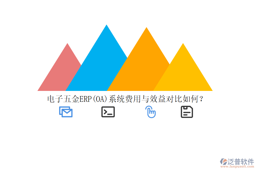 電子五金ERP(OA)系統(tǒng)費(fèi)用與效益對比如何？