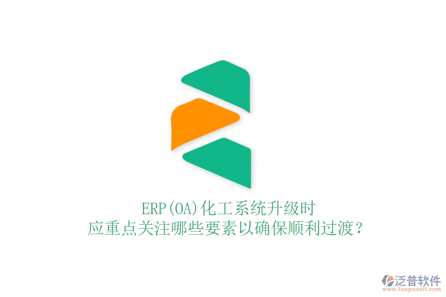 ERP(OA)化工系統(tǒng)升級時，應重點關注哪些要素以確保順利過渡？